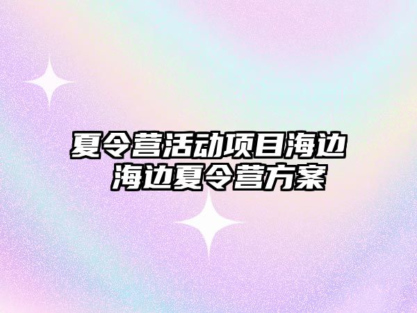 夏令營活動項目海邊 海邊夏令營方案