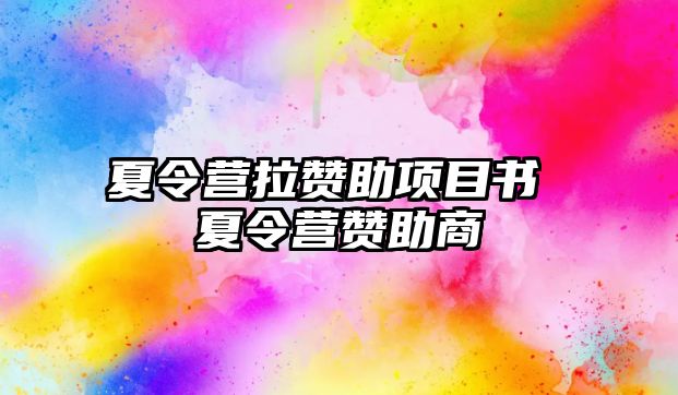 夏令營拉贊助項目書 夏令營贊助商