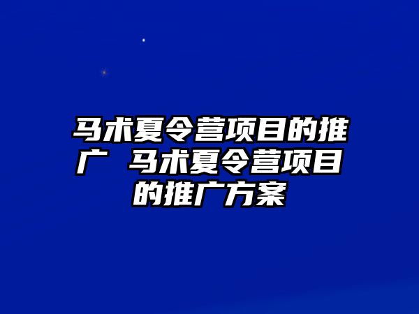 馬術夏令營項目的推廣 馬術夏令營項目的推廣方案