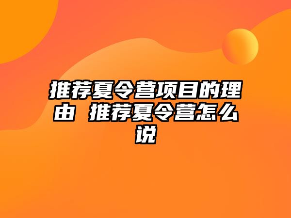 推薦夏令營項目的理由 推薦夏令營怎么說