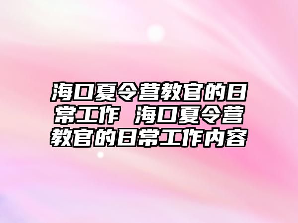 海口夏令營教官的日常工作 海口夏令營教官的日常工作內容