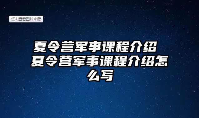 夏令營軍事課程介紹 夏令營軍事課程介紹怎么寫