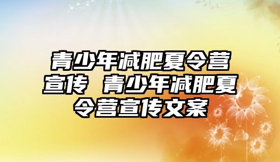 青少年減肥夏令營宣傳 青少年減肥夏令營宣傳文案