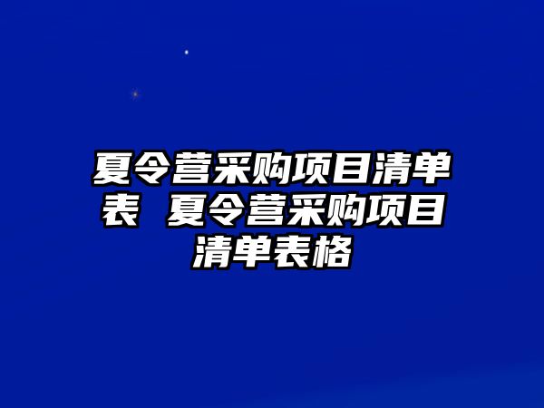 夏令營采購項目清單表 夏令營采購項目清單表格