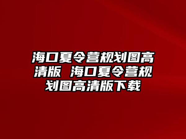 海口夏令營規劃圖高清版 海口夏令營規劃圖高清版下載