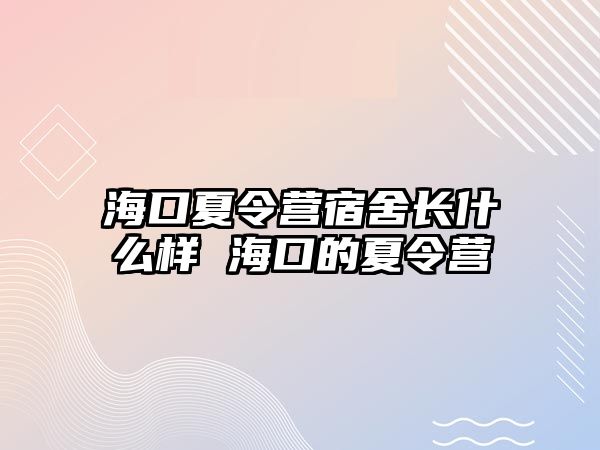 海口夏令營宿舍長什么樣 海口的夏令營