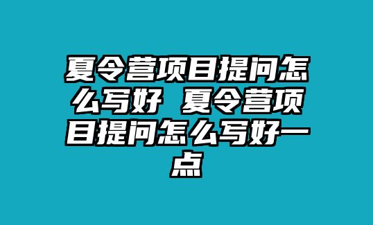 夏令營項目提問怎么寫好 夏令營項目提問怎么寫好一點