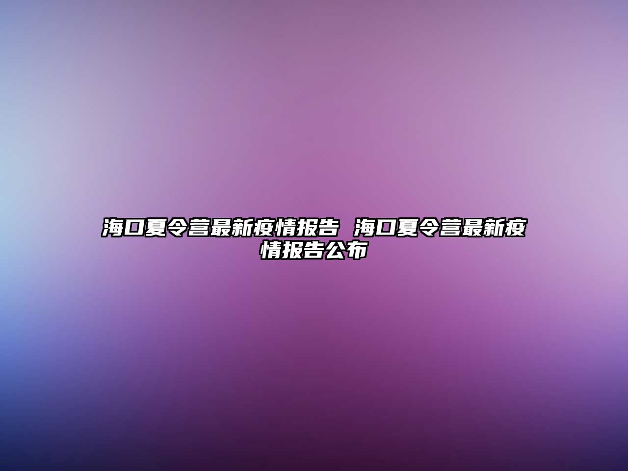 海口夏令營最新疫情報告 海口夏令營最新疫情報告公布