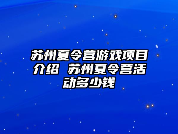 蘇州夏令營游戲項目介紹 蘇州夏令營活動多少錢