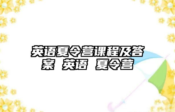 英語夏令營課程及答案 英語 夏令營