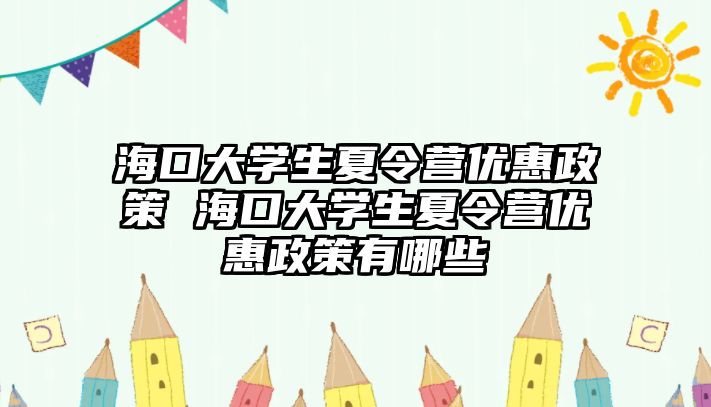 海口大學生夏令營優惠政策 海口大學生夏令營優惠政策有哪些