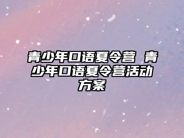 青少年口語夏令營 青少年口語夏令營活動方案