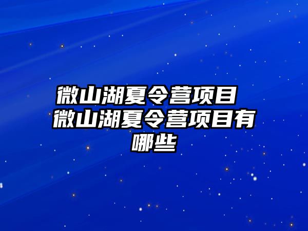 微山湖夏令營項目 微山湖夏令營項目有哪些