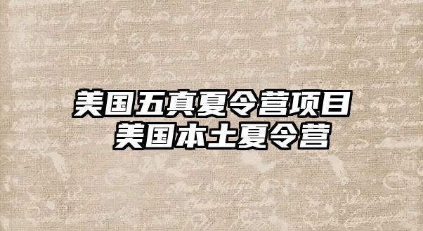 美國五真夏令營項目 美國本土夏令營