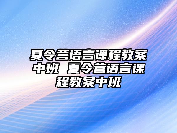 夏令營語言課程教案中班 夏令營語言課程教案中班