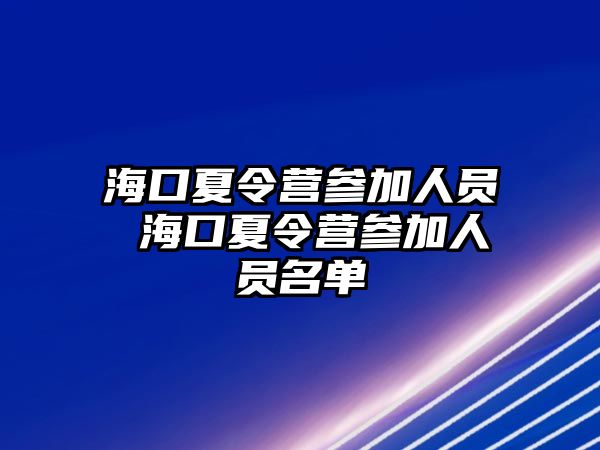 ?？谙牧顮I參加人員 ?？谙牧顮I參加人員名單