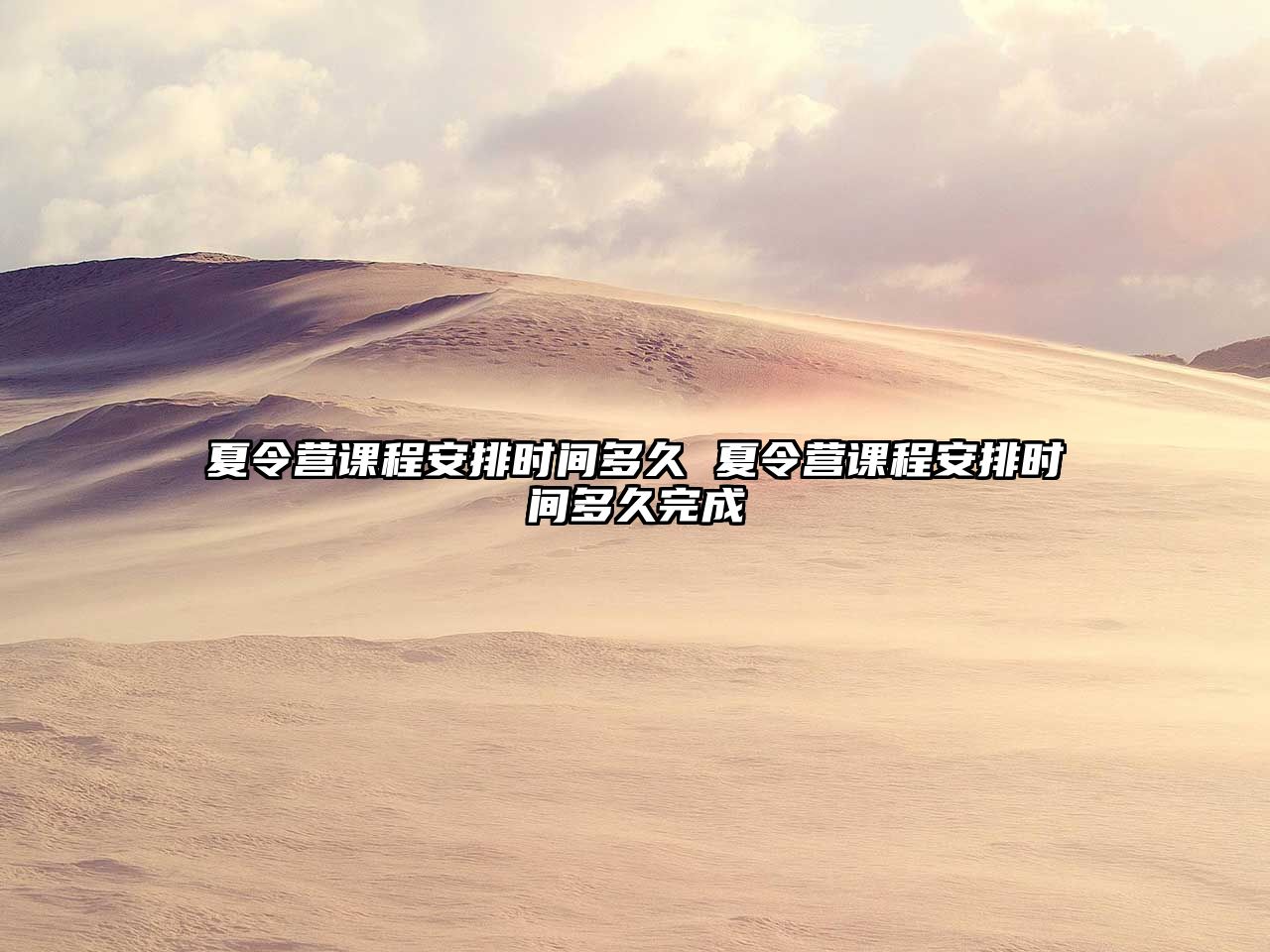 夏令營課程安排時間多久 夏令營課程安排時間多久完成