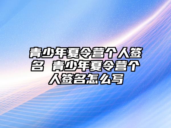 青少年夏令營個人簽名 青少年夏令營個人簽名怎么寫