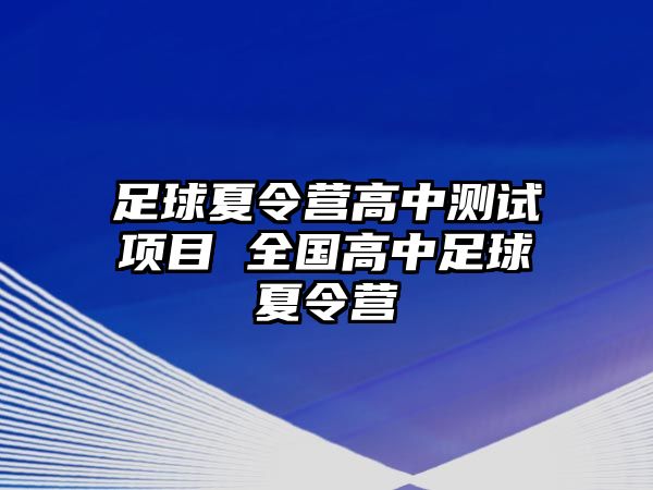 足球夏令營高中測試項目 全國高中足球夏令營