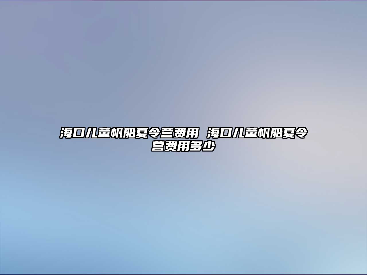 海口兒童帆船夏令營費用 海口兒童帆船夏令營費用多少