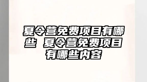 夏令營免費項目有哪些 夏令營免費項目有哪些內容