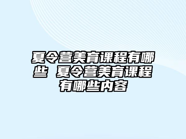 夏令營美育課程有哪些 夏令營美育課程有哪些內容