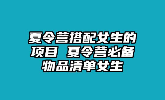 夏令營搭配女生的項目 夏令營必備物品清單女生