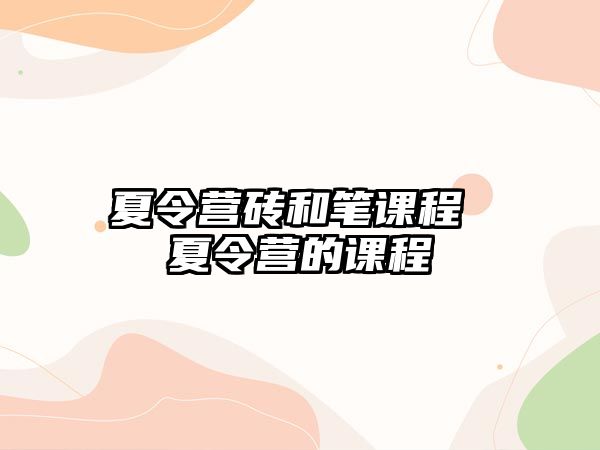 夏令營磚和筆課程 夏令營的課程