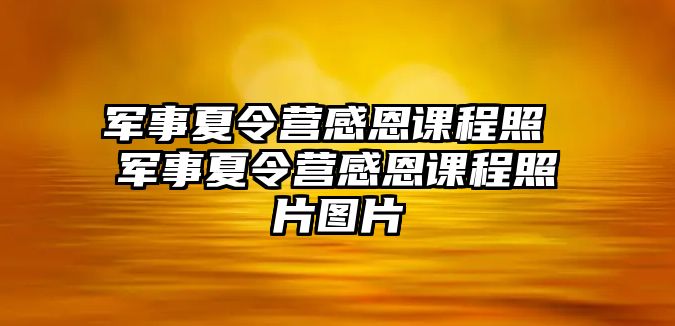 軍事夏令營感恩課程照 軍事夏令營感恩課程照片圖片