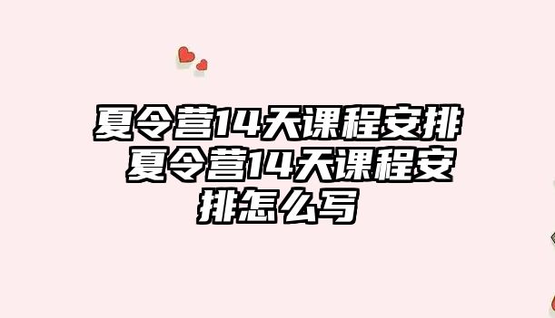 夏令營14天課程安排 夏令營14天課程安排怎么寫