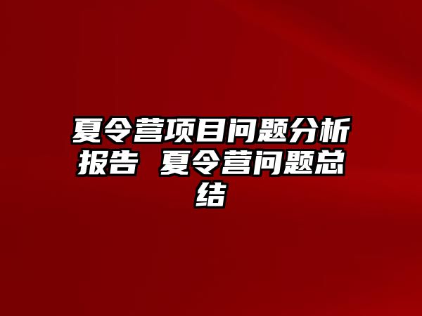 夏令營項(xiàng)目問題分析報(bào)告 夏令營問題總結(jié)