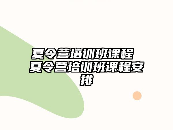 夏令營培訓班課程 夏令營培訓班課程安排