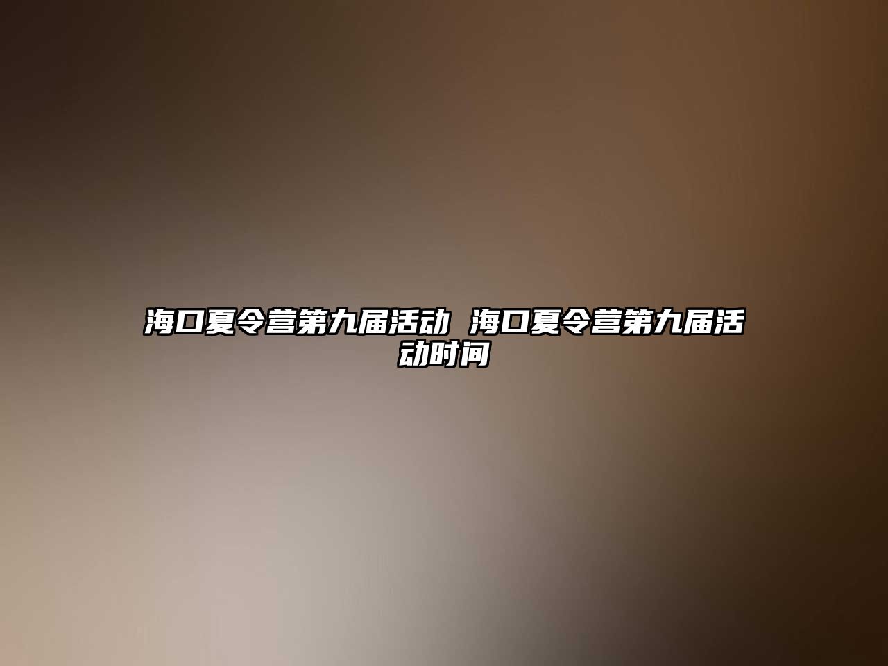 海口夏令營第九屆活動 海口夏令營第九屆活動時間