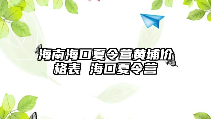 海南海口夏令營黃埔價格表 海囗夏令營