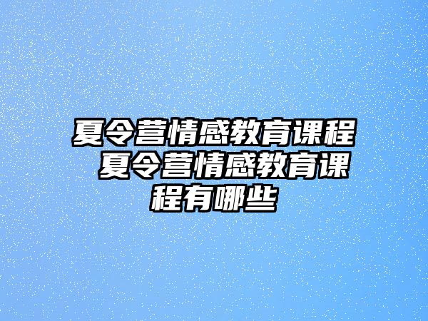 夏令營情感教育課程 夏令營情感教育課程有哪些