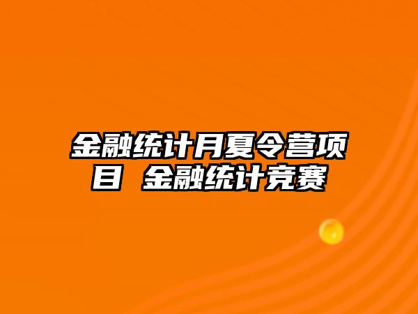 金融統計月夏令營項目 金融統計競賽