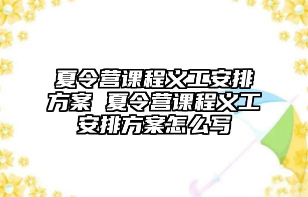 夏令營課程義工安排方案 夏令營課程義工安排方案怎么寫