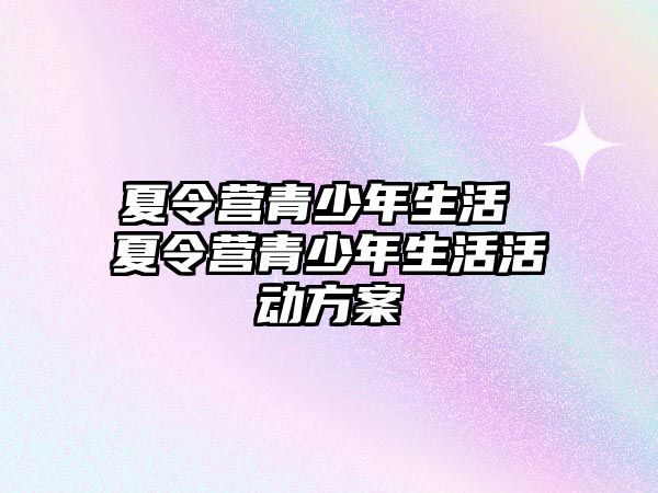 夏令營青少年生活 夏令營青少年生活活動方案