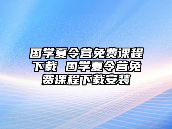 國學夏令營免費課程下載 國學夏令營免費課程下載安裝