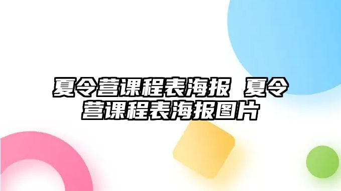 夏令營課程表海報 夏令營課程表海報圖片