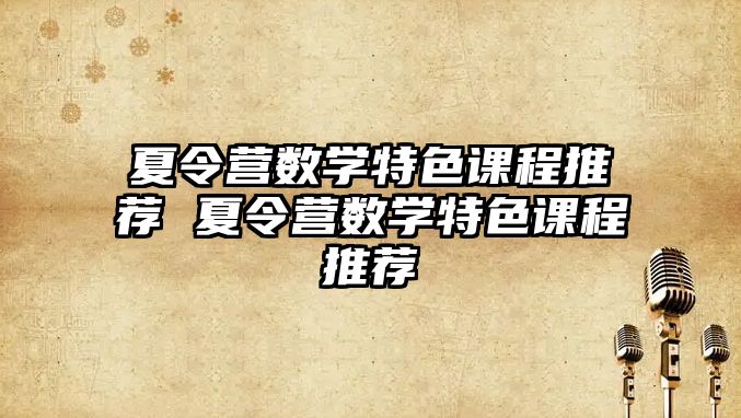 夏令營數學特色課程推薦 夏令營數學特色課程推薦