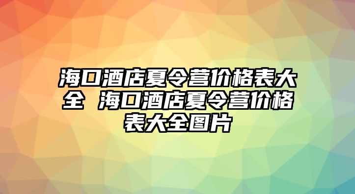 海口酒店夏令營價格表大全 海口酒店夏令營價格表大全圖片