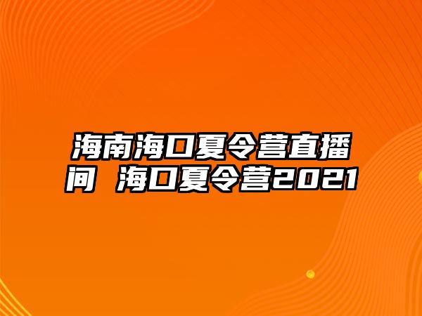 海南?？谙牧顮I直播間 ?？谙牧顮I2021