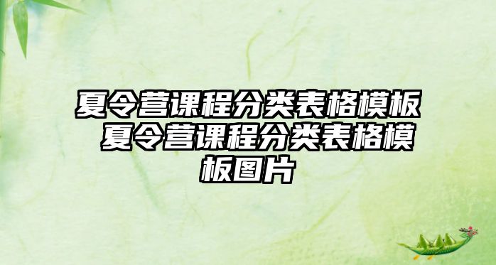 夏令營課程分類表格模板 夏令營課程分類表格模板圖片