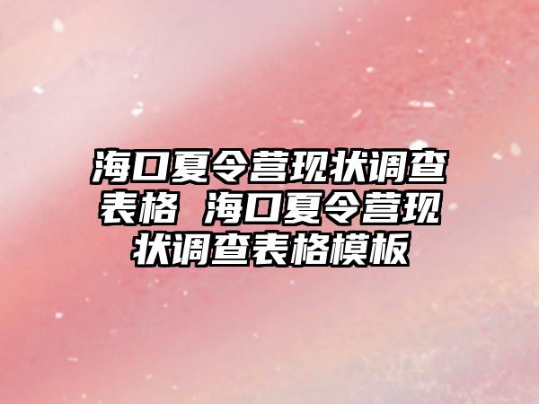 海口夏令營現狀調查表格 海口夏令營現狀調查表格模板