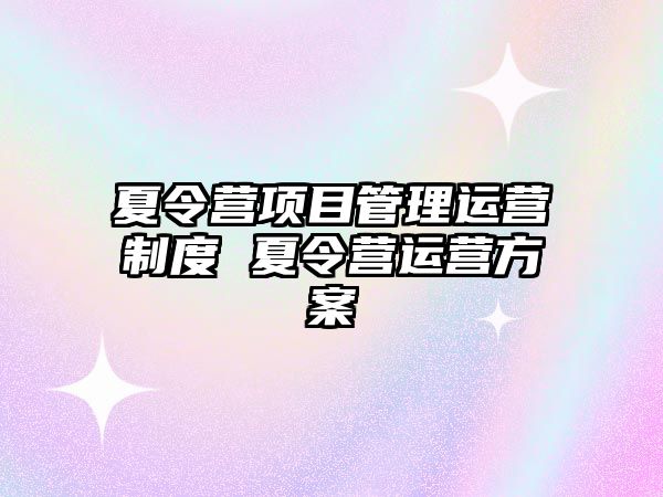 夏令營項目管理運營制度 夏令營運營方案