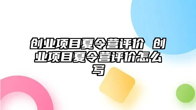 創業項目夏令營評價 創業項目夏令營評價怎么寫