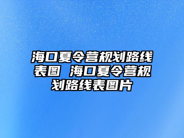 海口夏令營規劃路線表圖 海口夏令營規劃路線表圖片