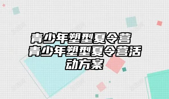 青少年塑型夏令營 青少年塑型夏令營活動方案