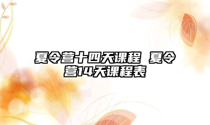 夏令營十四天課程 夏令營14天課程表